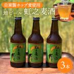 地ビール 虹之麦酒 自家製ホップ麦使用 3本