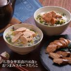 石巻金華茶漬け16食と スモークたらこ