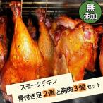 無添加スモークチキン骨付き足2個と胸肉3個セット