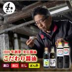 昔ながらのこだわりしょうゆ4本 ぽん酢入り