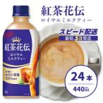 紅茶花伝 ロイヤルミルクティー PET 440ml×24本