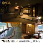 下呂温泉 宿泊補助券 6,000円分