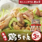 鶏ちゃん専門店 杉の子 味付き鶏ちゃん 250g×3袋