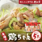 鶏ちゃん専門店 杉の子 味付き鶏ちゃん 250g×5袋