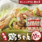 鶏ちゃん専門店 杉の子 味付き鶏ちゃん 250g×10袋