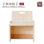 桐製 子供用椅子