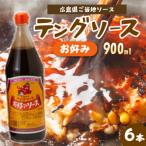 テングソースお好み 900ml×6本