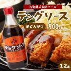 テングソース半とんかつ 500ml×12本