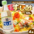 マルサンすし酢500ml×4本 中間醸造