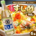 マルサンすし酢900ml×6本 中間醸造