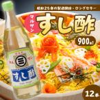 マルサンすし酢900ml×12本 中間醸造