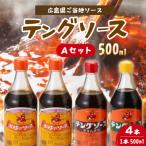 テングソース500ml-Aセット お好み×2本