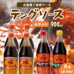 テングソース900ml-Aセット お好み×4本