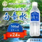 広島だいわ天然水 白竜水 500ml×24本