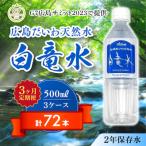 G7サミット提供 広島だいわ天然水 白竜水 500ml×24本