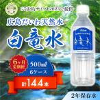 G7サミット提供 広島だいわ天然水 白竜水 500ml×24本