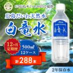 G7サミット提供広島だいわ天然水 白竜水 500ml×24本