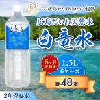 G7サミット提供 広島だいわ天然水 白竜水 1.5L×8本