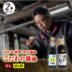 ぽん酢 うまみ醤油2本セット