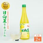 産日向夏みかん使用 日向夏リキュール 500ml×2本