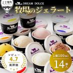 ふるさと納税 上士幌町 ドリームドルチェ ハッピージェラートセット 100ml×14個 北海道 スイーツ