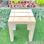 工作 自由研究に 木工 スツール 組立品