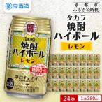 ふるさと納税 京都市 【タカラ】焼酎ハイボール＜レモン＞(350ml×24本)| 焼酎 酎ハイ ハイボール 人気セット