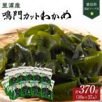 鳴門カットわかめ里浦産10g×37 計370g