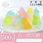 京の琥珀糖 カラフルジュエリー 500g