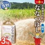 精米ななつぼし3kg_tb11-001