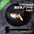 焼き魚アソート