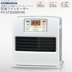 石油ファンヒーター 10~13畳用 FH-ST3626BY