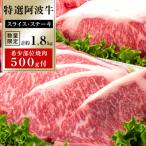 特選 阿波牛 スライス ステーキ詰め合わせ