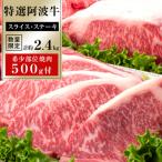 特選 阿波牛スライス1.2kg ステーキ1.2kg