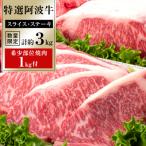 特選 阿波牛 スライス1.5kg ステーキ1.5kg