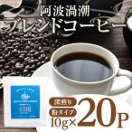 ドリップ コーヒー 20P 深煎り