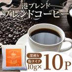 港ブレンドドリップバッグ10P