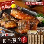 釧路おが和 北の煮魚セット 常温保存 小分け