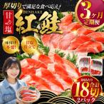 旨味抜群 甘塩紅鮭1尾 切り身 魚 鮭 紅鮭 サケ
