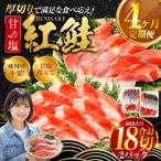 旨味抜群 甘塩紅鮭1尾 切り身 魚 鮭 紅鮭 サケ