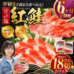旨味抜群 甘塩紅鮭1尾 切り身 魚 鮭 紅鮭 サケ