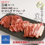 せせらぎサフォーク ホゲット サフォーク3種セット