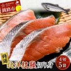 北洋紅鮭切り身 4切入り200g×5袋