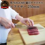 ふるさと納税 関市 【★海外限定モデル】和 NAGOMI エコ 鎚目ダマスカス包丁 スライサー 250mm