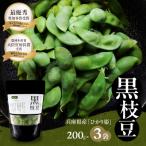 枝豆 黒枝豆 冷凍 200g