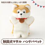 秋田犬マサルハンドパペット