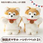 秋田犬マサル ハンドパペット ポリスパン