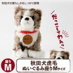 秋田犬虎毛ぬいぐるみ 座り