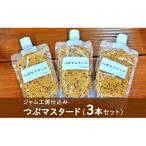 ジャム工房仕込み つぶマスタード 3本セット