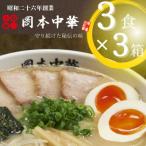 岡本中華の中華そば 3食入り
